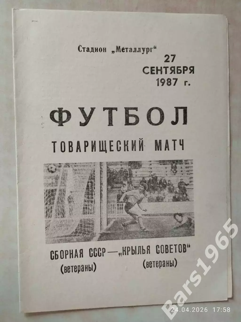 Крылья Советов Куйбышев Ветераны - Сборная СССР Ветераны 1987