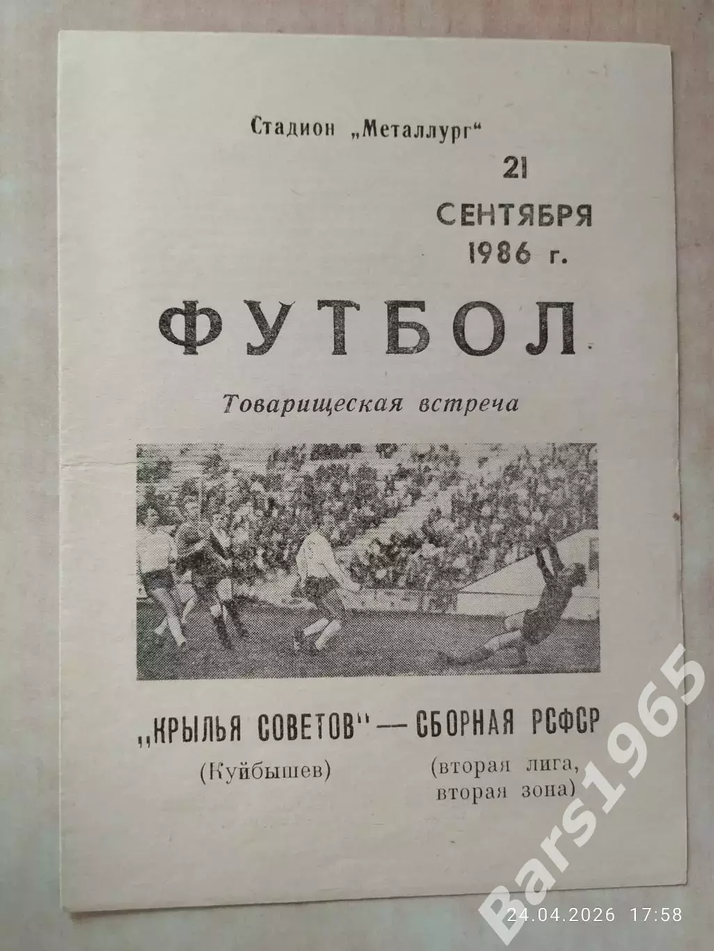 Крылья Советов Куйбышев - Сборная РСФСР 1986