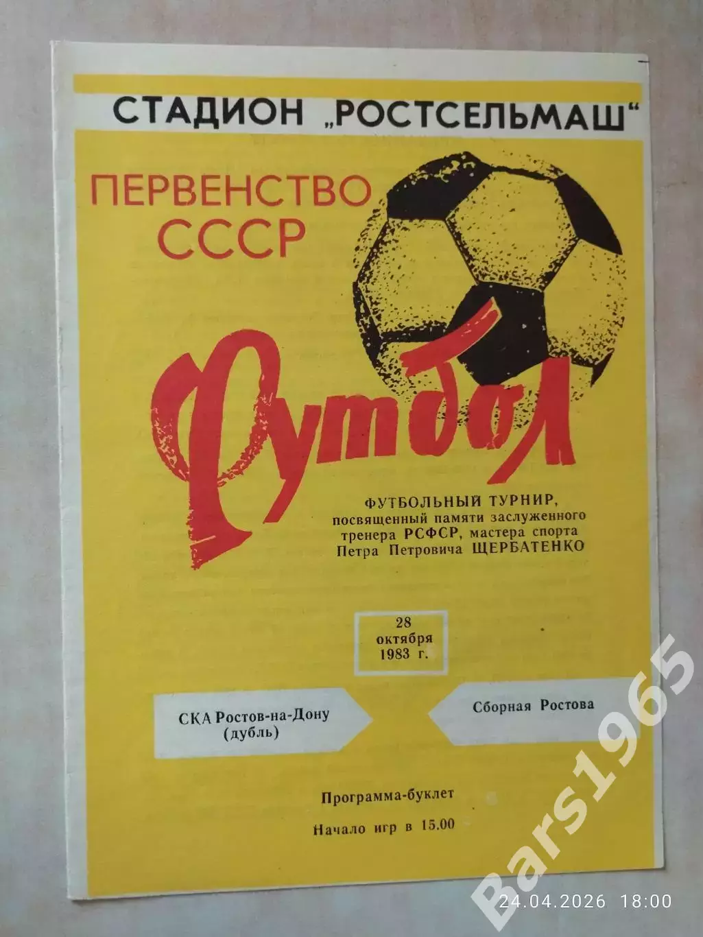 Турнир памяти Щербаченко СКА Ростов-на-Дону дубль - Сборная Ростова 1983