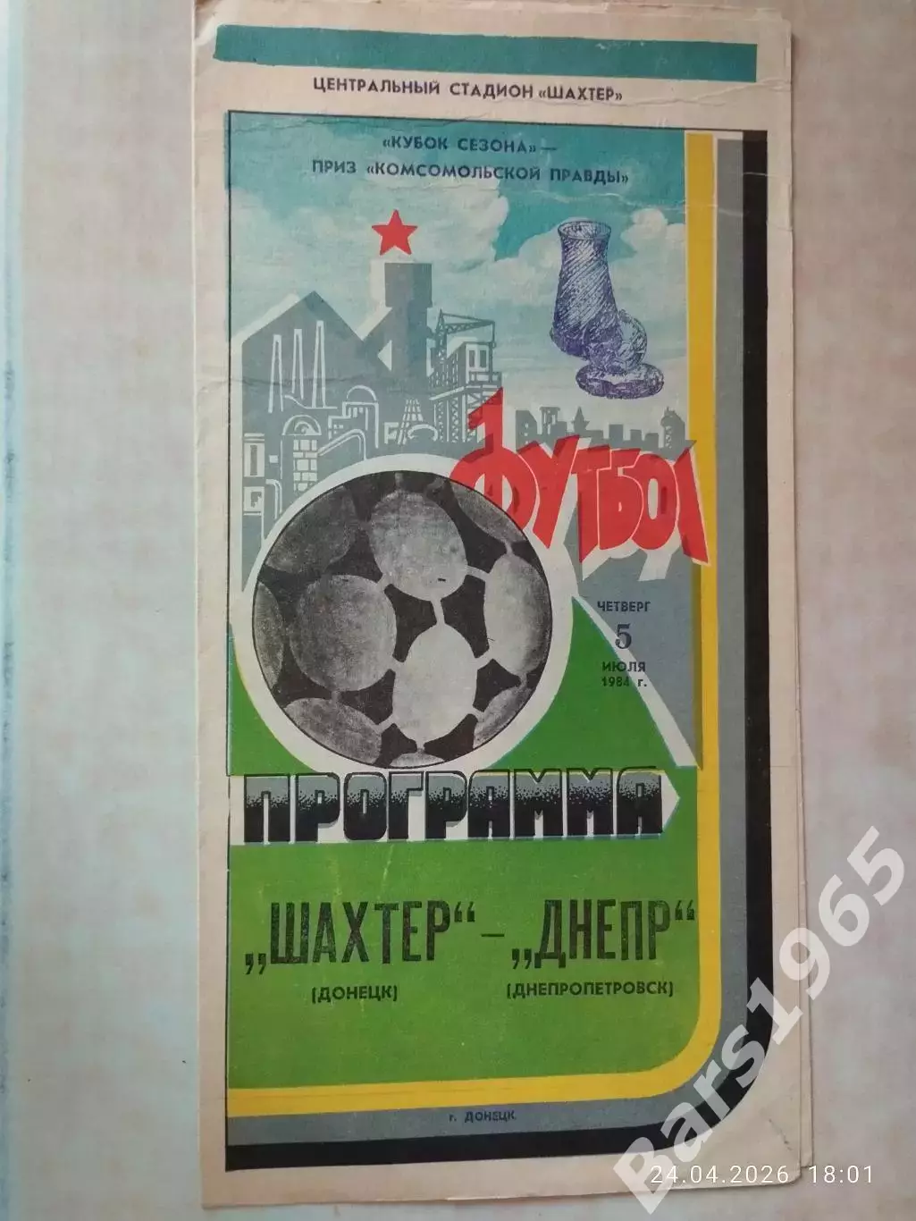 Шахтер Донецк - Днепр Днепропетровск 1984 Кубок сезона