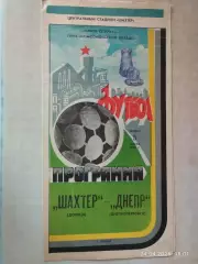 Шахтер Донецк - Днепр Днепропетровск 1984 Кубок сезона