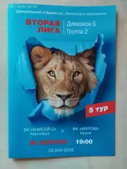 Енисей-2 Красноярск - Муром 2026