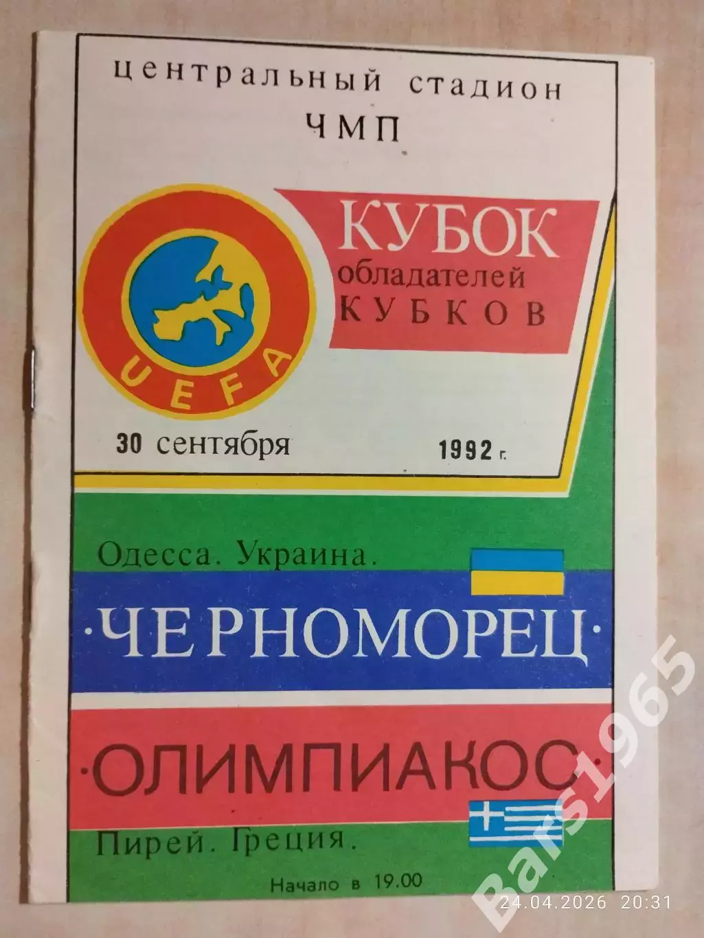 Черноморец Одесса - Олимпиакос Греция 1992