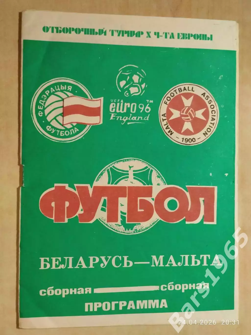Беларусь - Мальта 1995