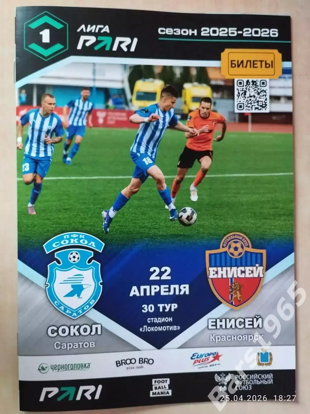 Сокол Саратов - Енисей Красноярск 2026