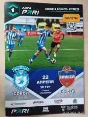 Сокол Саратов - Енисей Красноярск 2026