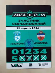 Сокол Саратов - Енисей Красноярск 2026 Аккредитация