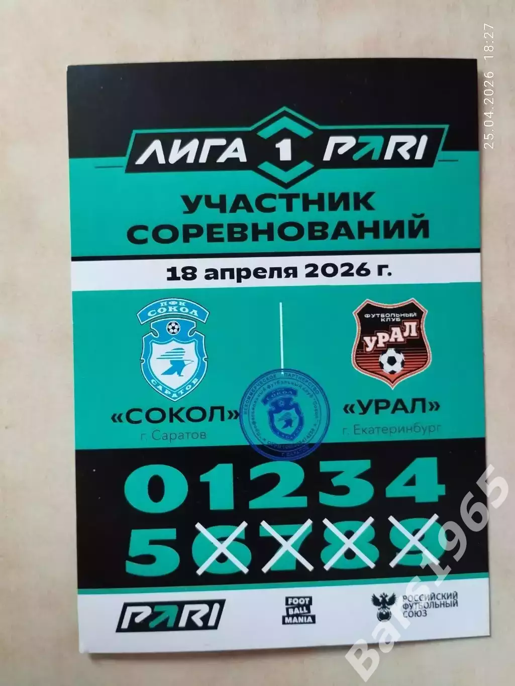 Сокол Саратов - Урал Екатеринбург 2026 Аккредитация