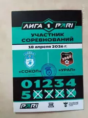 Сокол Саратов - Урал Екатеринбург 2026 Аккредитация