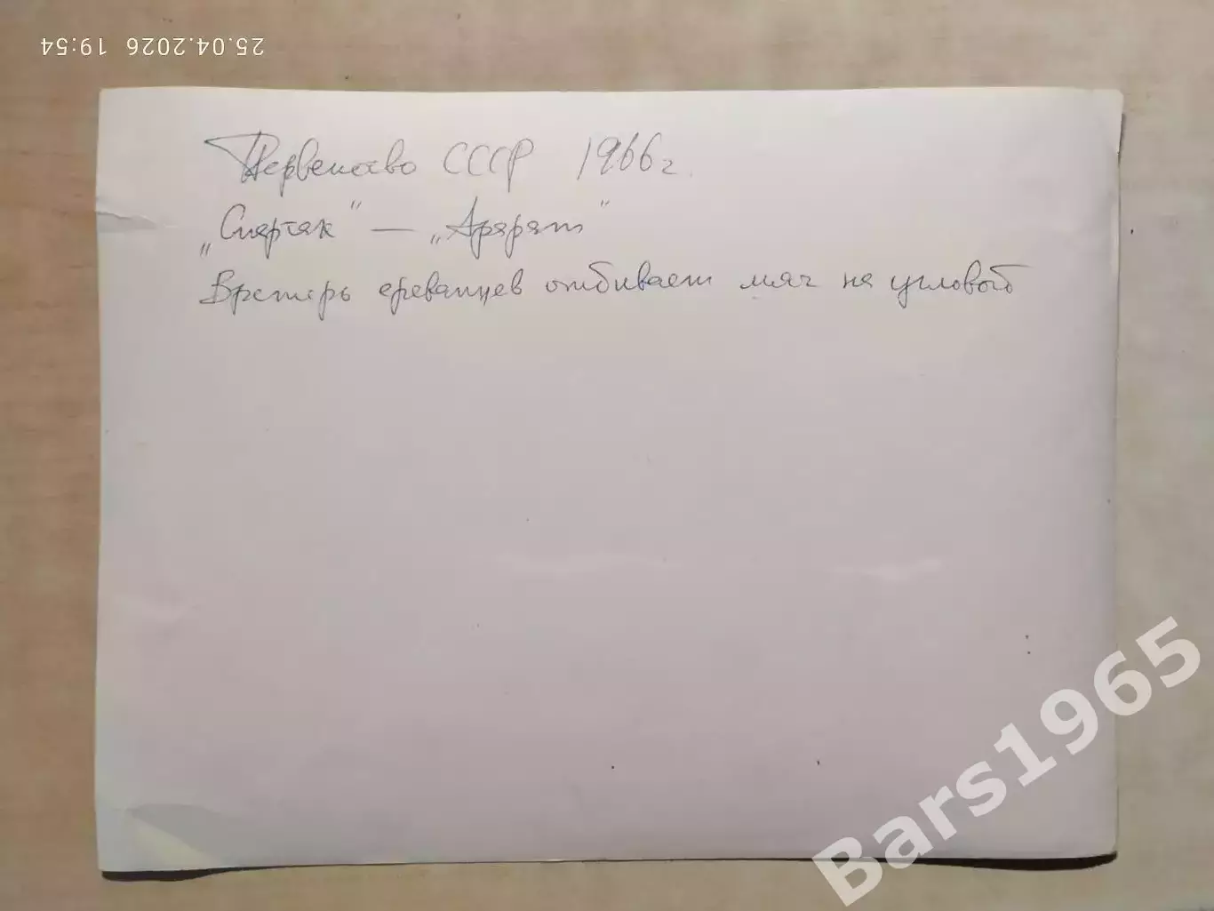 Матч Спартак Москва - Арарат Ереван 1966 1