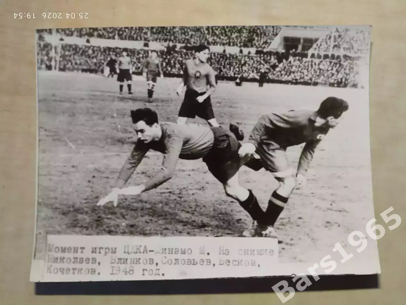 Матч ЦСКА - Динамо Москва 1948