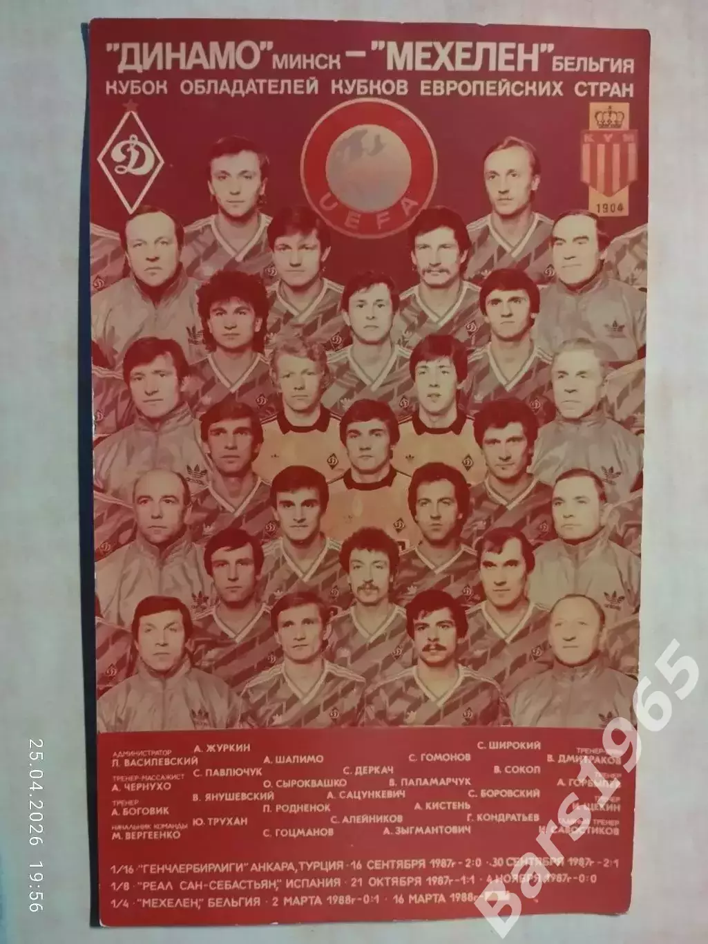 Динамо Минск - Мехелен Бельгия 1988