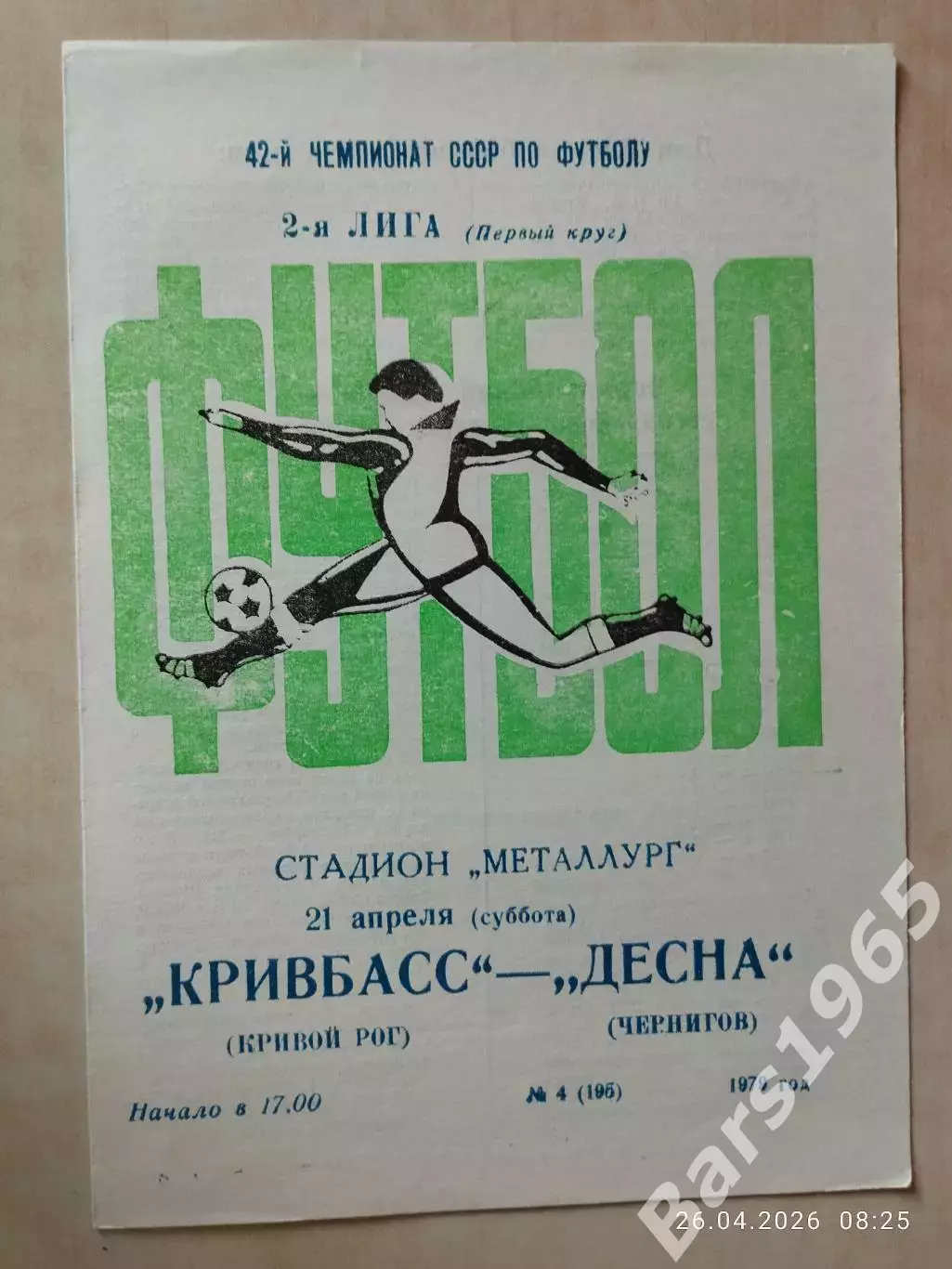 Кривбасс Кривой Рог - Десна Чернигов 1979
