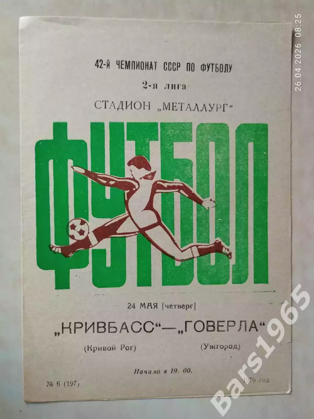 Кривбасс Кривой Рог - Говерла Ужгород 1979