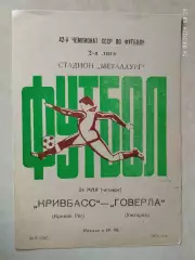 Кривбасс Кривой Рог - Говерла Ужгород 1979