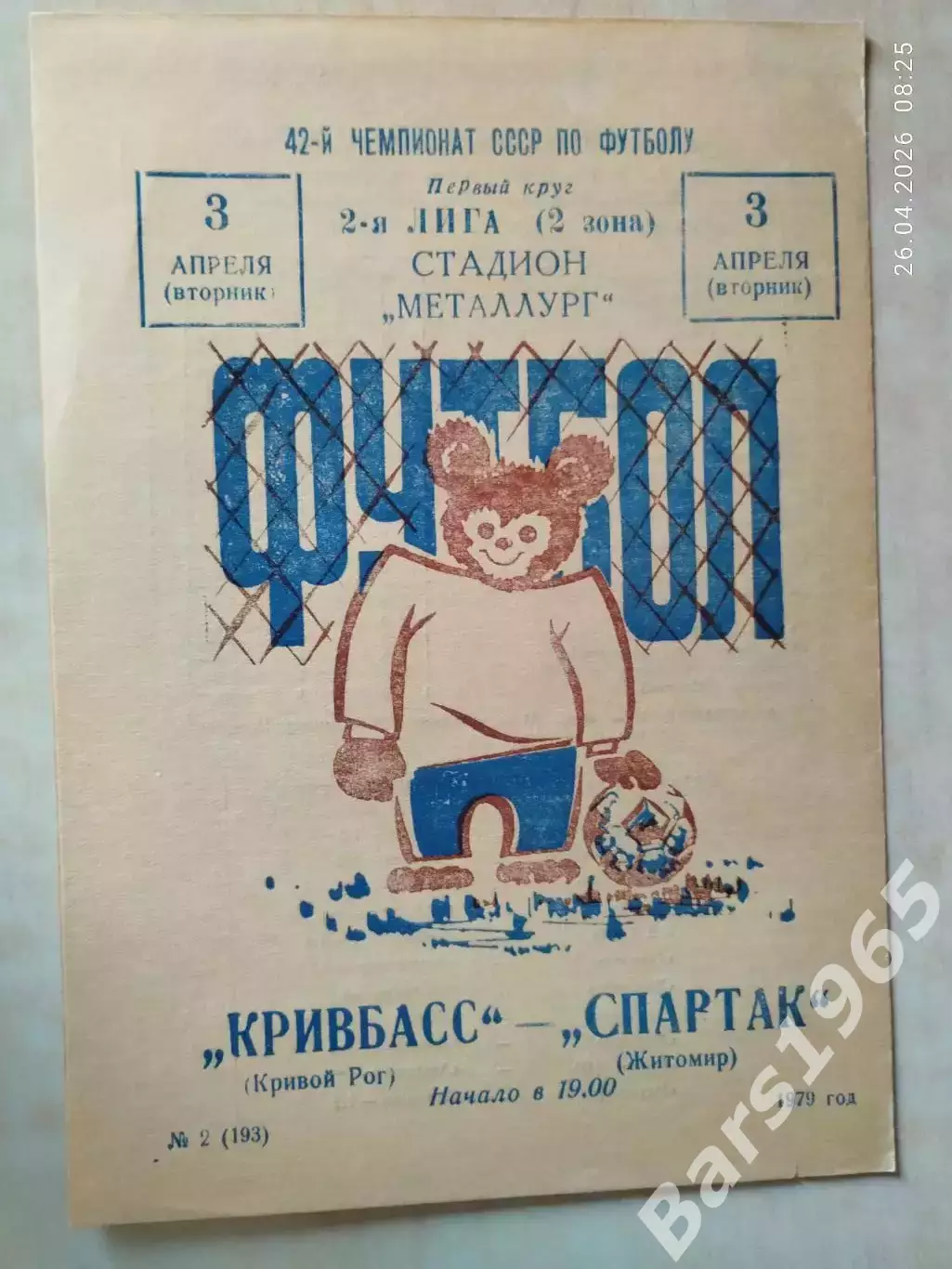 Кривбасс Кривой Рог - Спартак Житомир 1979