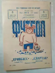 Кривбасс Кривой Рог - Спартак Житомир 1979