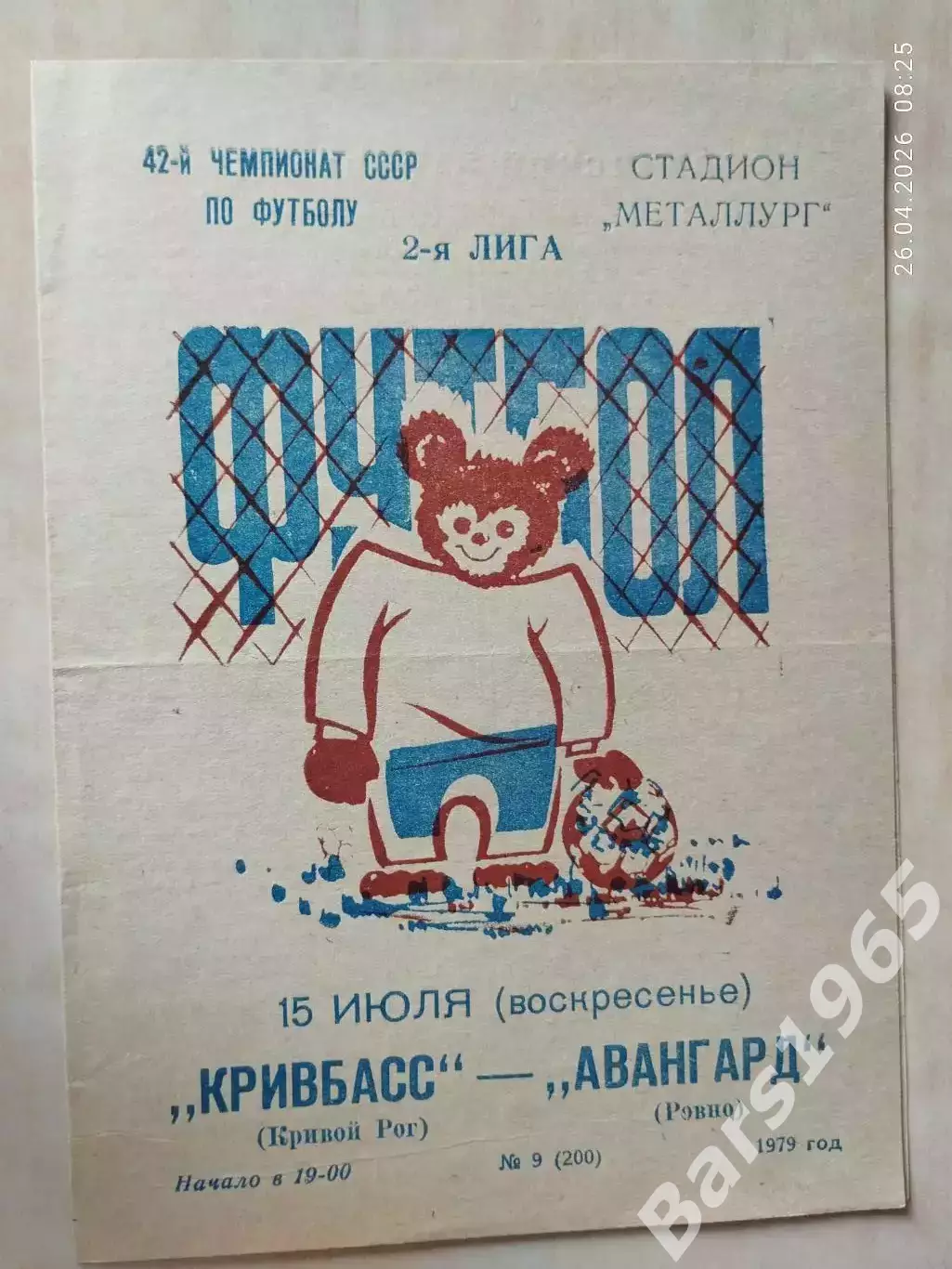 Кривбасс Кривой Рог - Авангард Ровно 1979