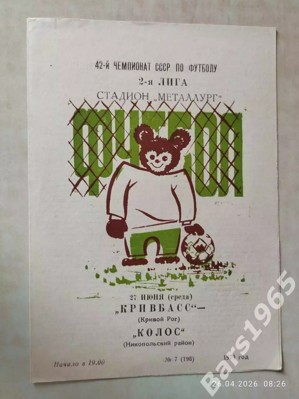 Кривбасс Кривой Рог - Колос Никополь 1979