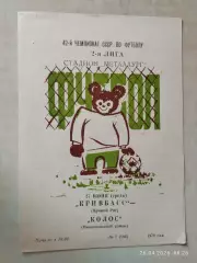 Кривбасс Кривой Рог - Колос Никополь 1979