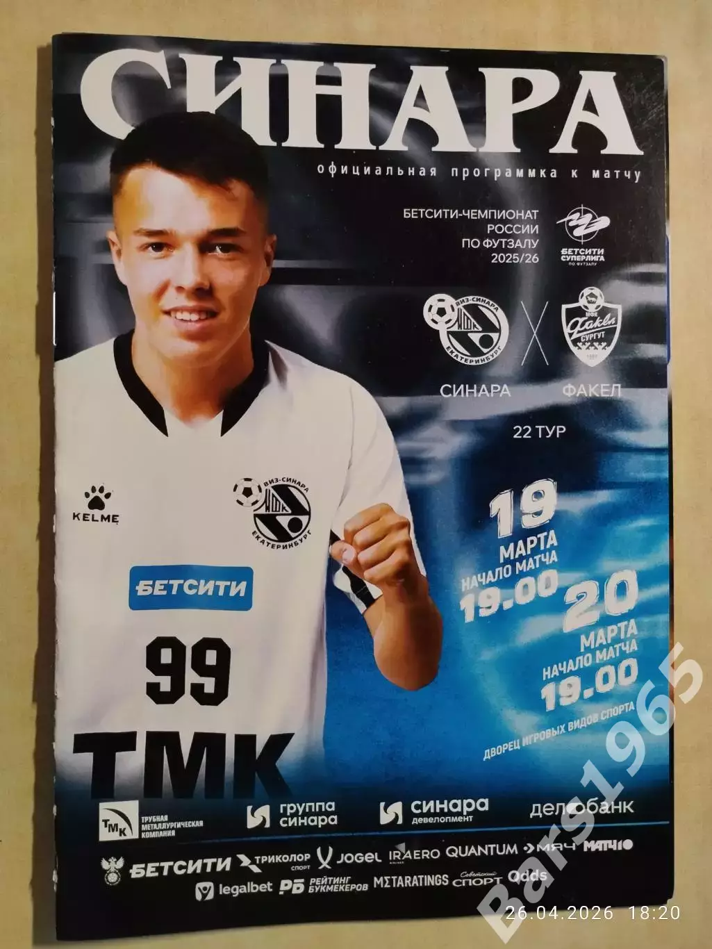 Синара Екатеринбург - Факел Сургут 2026