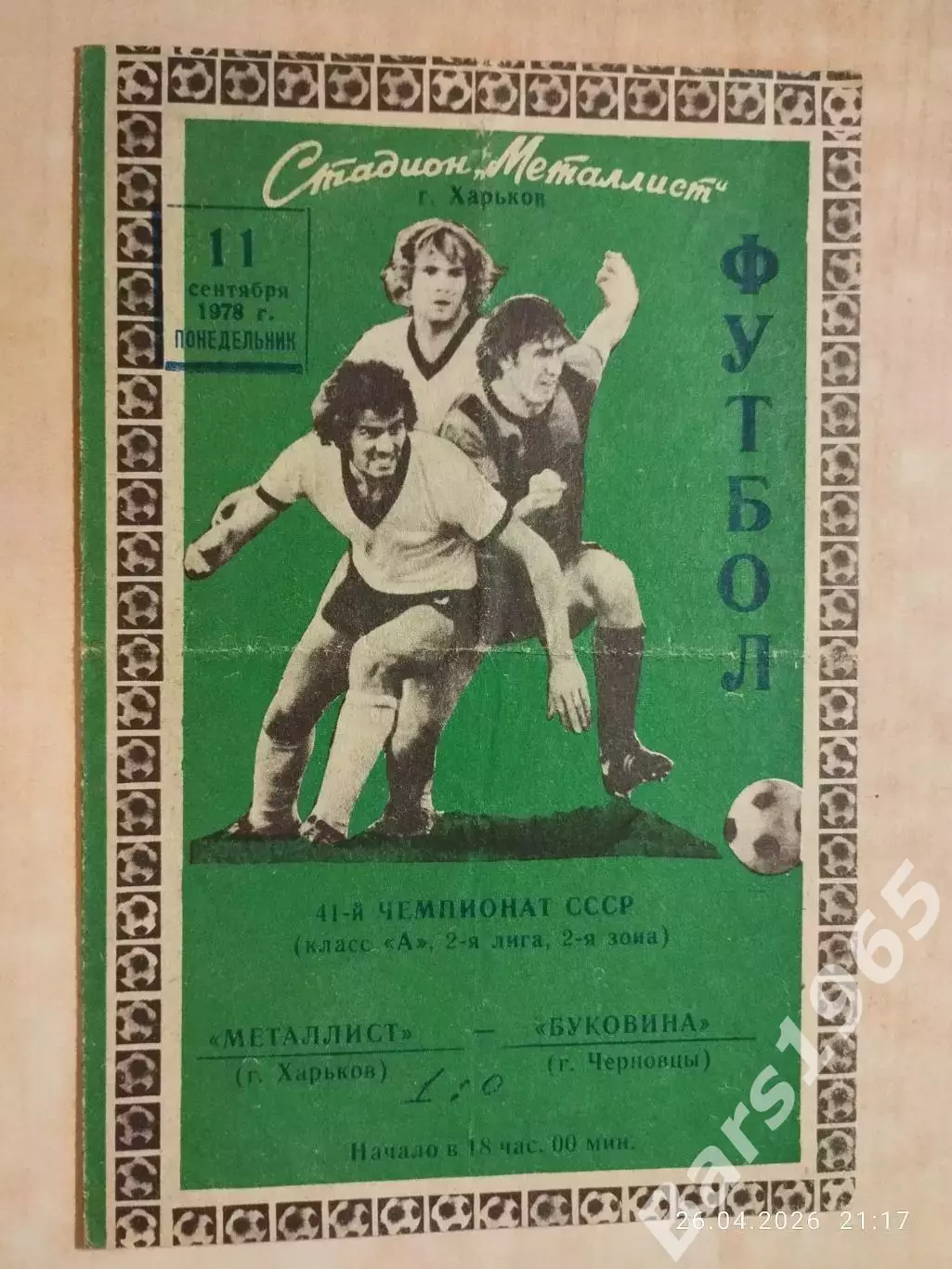 Металлист Харьков - Буковина Черновцы 1978