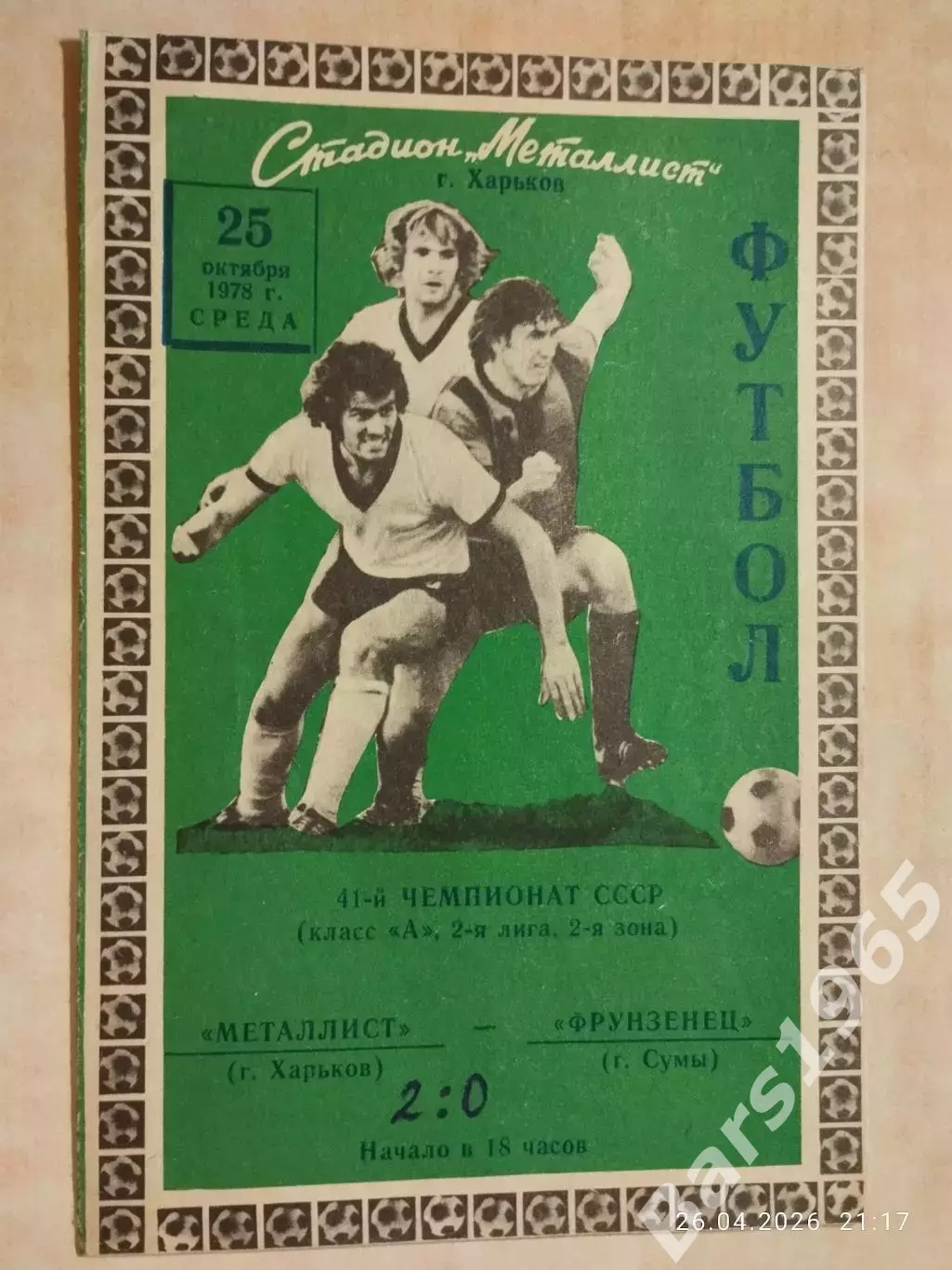 Металлист Харьков - Фрунзенец Сумы 1978