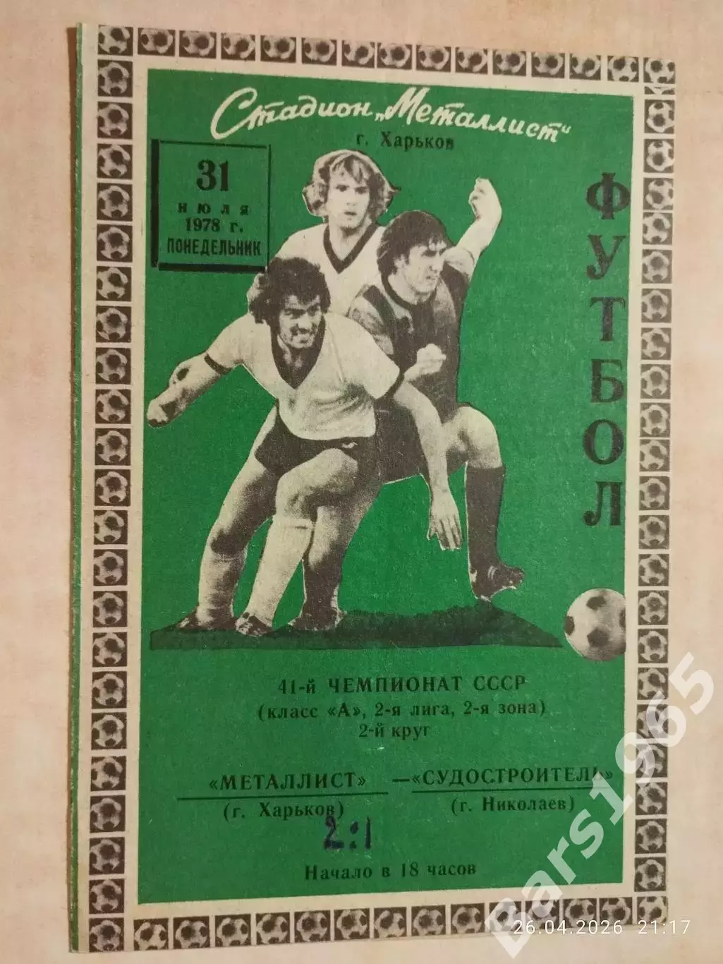 Металлист Харьков - Судостроитель Николаев 1978
