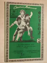 Металлист Харьков - Судостроитель Николаев 1978