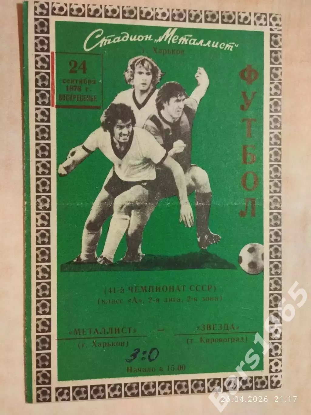 Металлист Харьков - Звезда Кировоград 1978