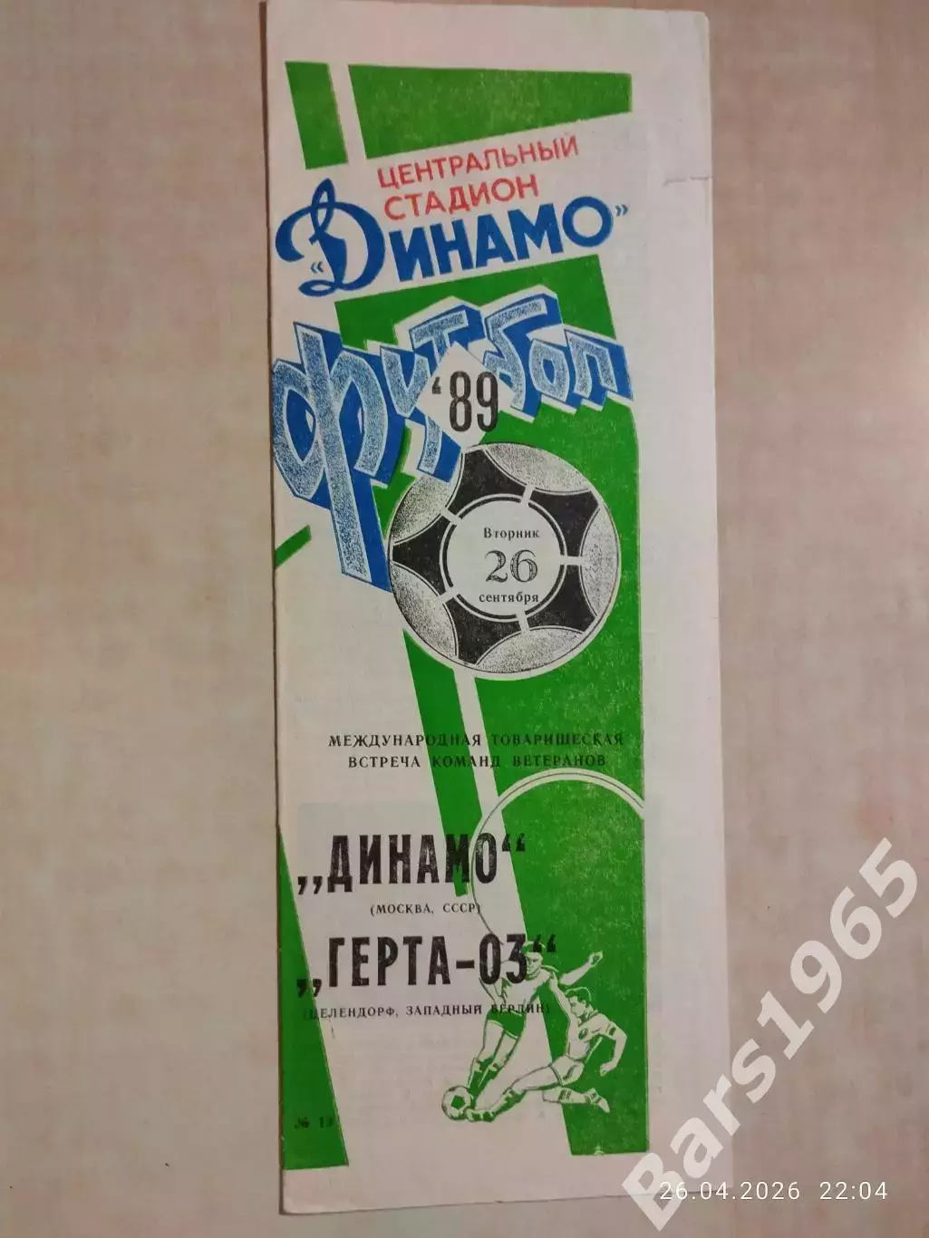 Динамо Москва - Герта-03 Германия 1989 Ветераны