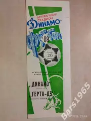 Динамо Москва - Герта-03 Германия 1989 Ветераны