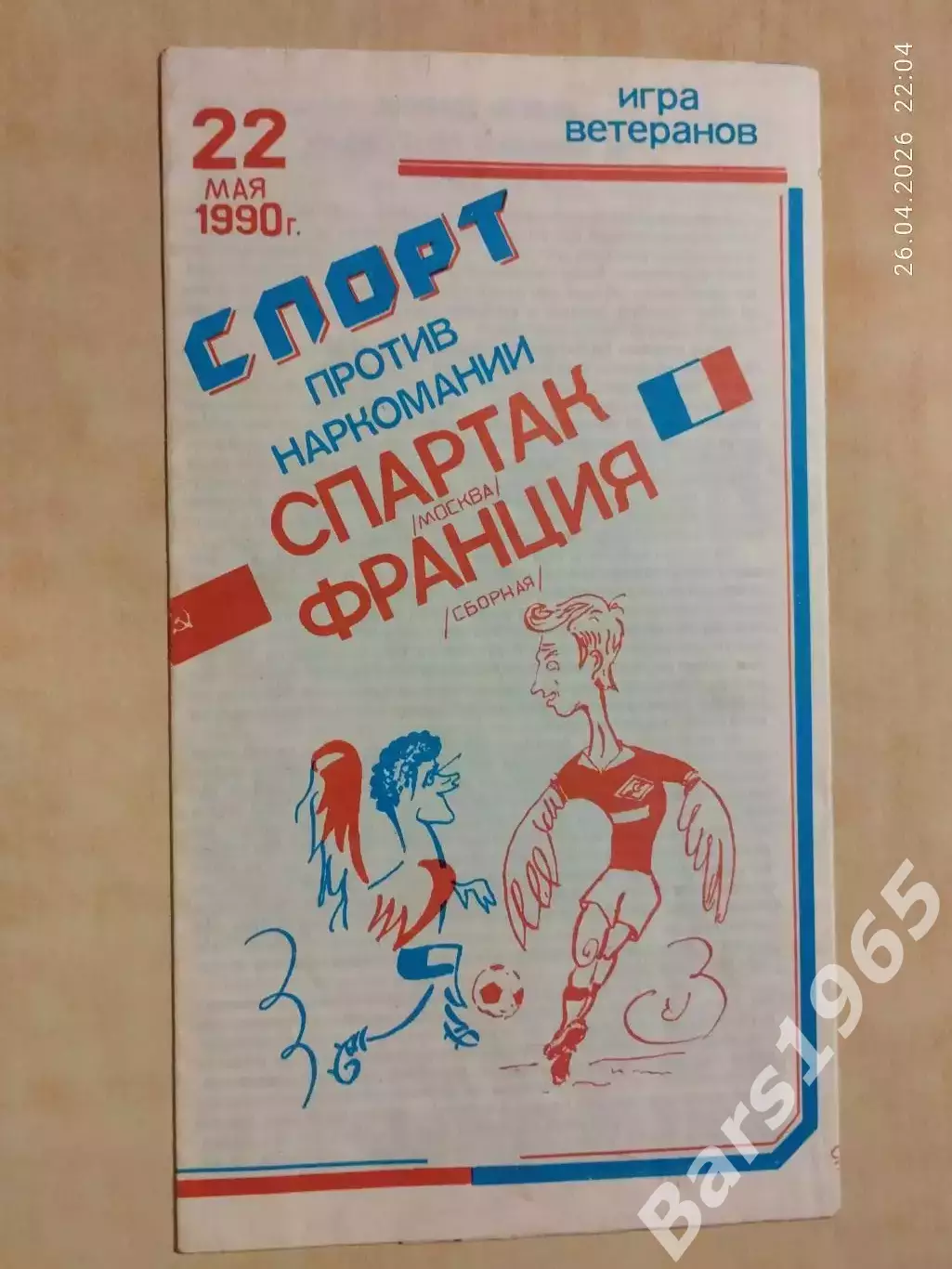 Спартак Москва - сборная Франции 1990 Ветераны