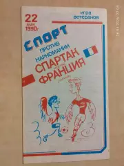 Спартак Москва - сборная Франции 1990 Ветераны