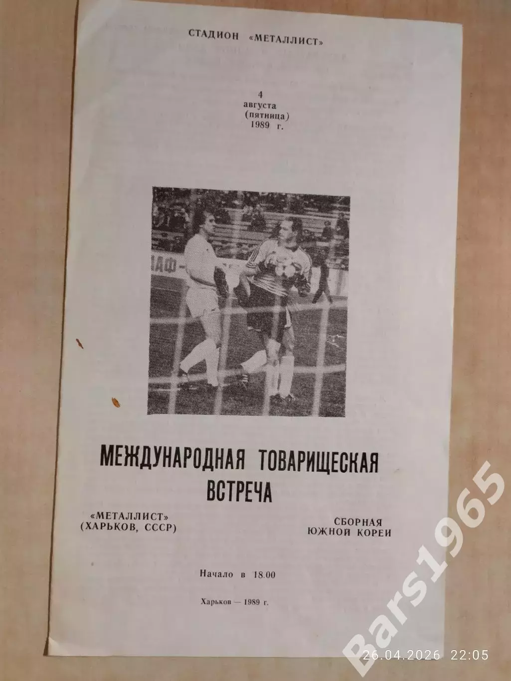 Металлист Харьков - Сборная Южной Кореи 1989