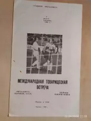 Металлист Харьков - Сборная Южной Кореи 1989