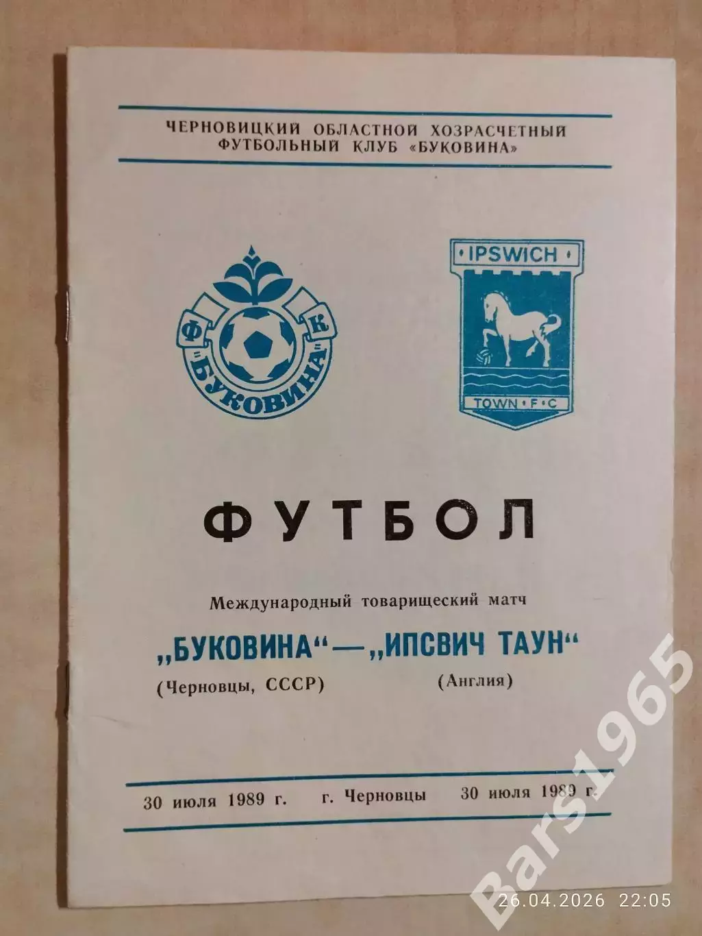 Буковина Черновцы - Ипсвич Таун Англия 1989