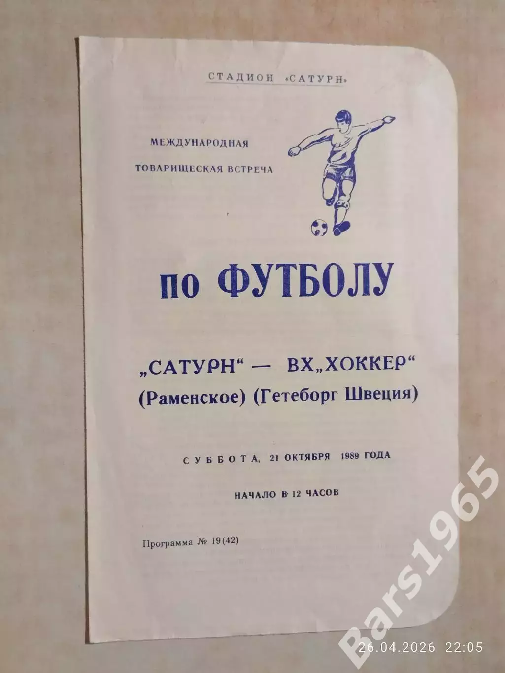 Сатурн Раменское - Хоккер Гетеборг Швеция 1989