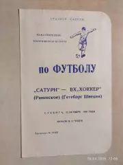 Сатурн Раменское - Хоккер Гетеборг Швеция 1989