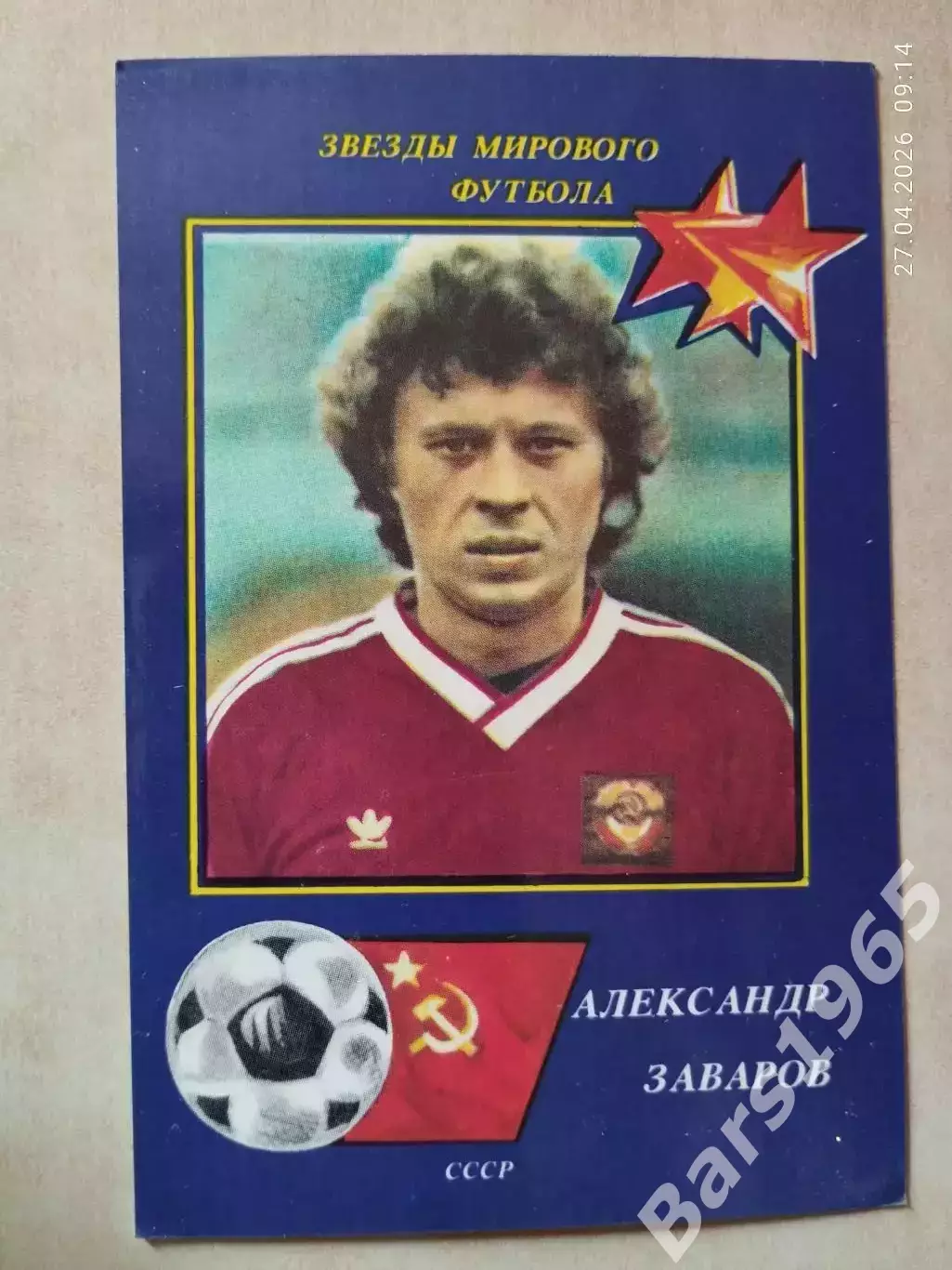 Звезды мирового футбола Александр Заваров СССР