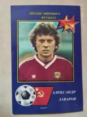 Звезды мирового футбола Александр Заваров СССР