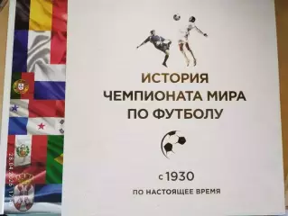 История чемпионата мира по футблу с 1930 по настоящее время