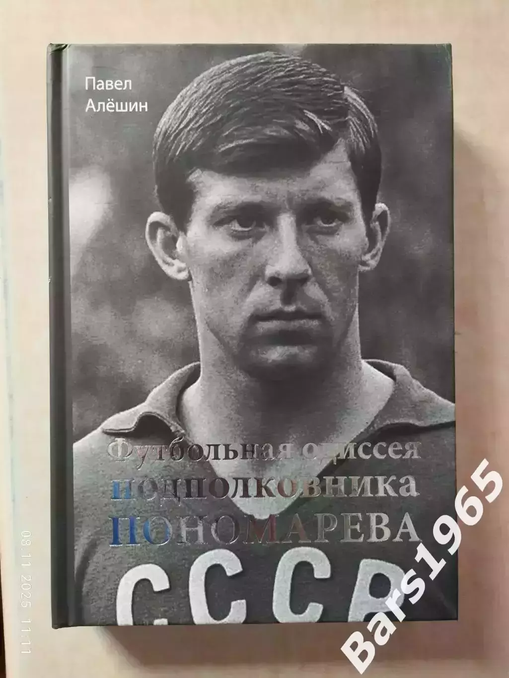 Футбольная одиссея подполковника Пономарева