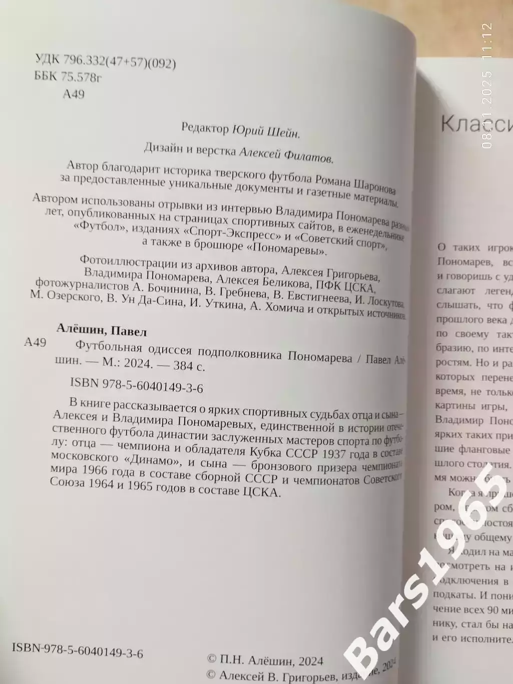 Футбольная одиссея подполковника Пономарева 1