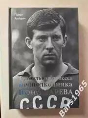 Футбольная одиссея подполковника Пономарева