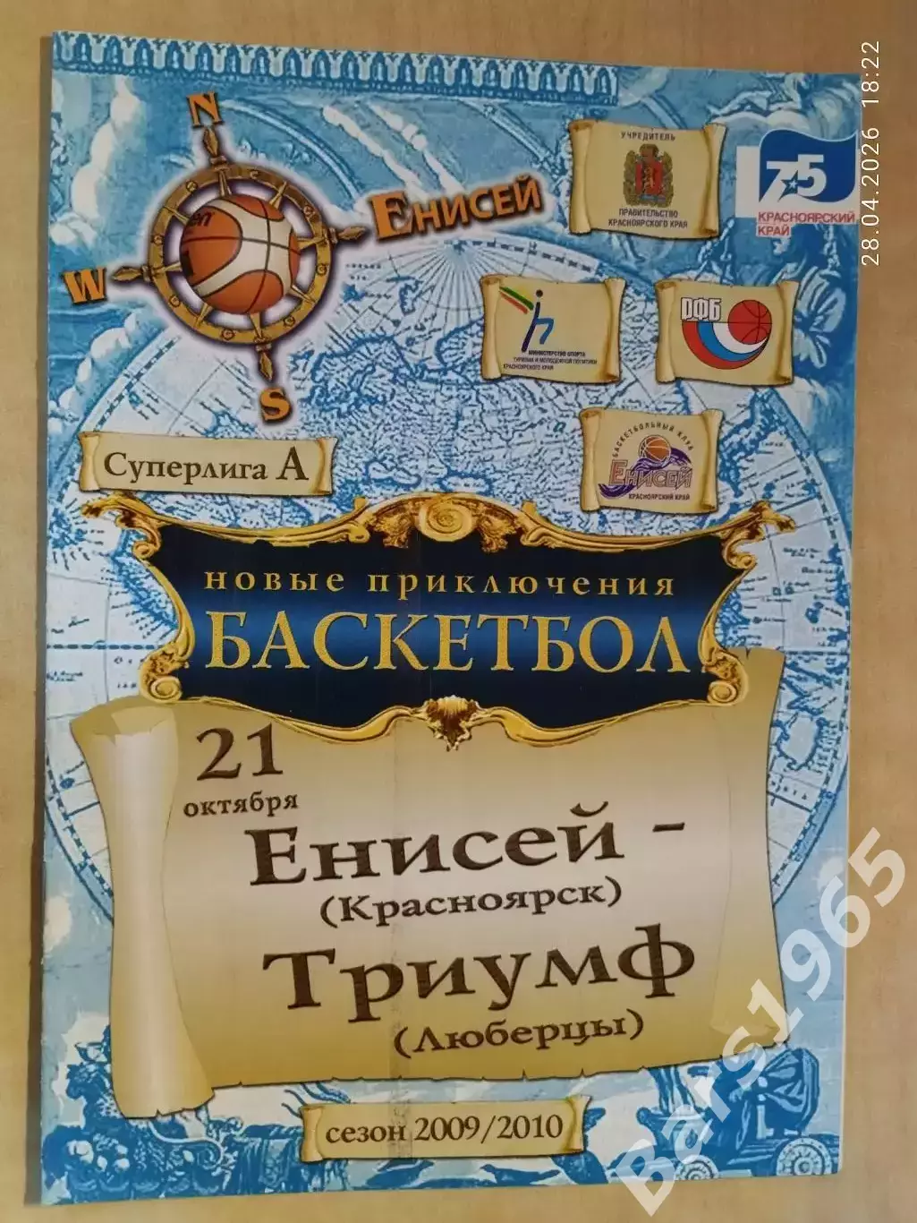 Енисей Красноярск - Триумф Люберцы 2009