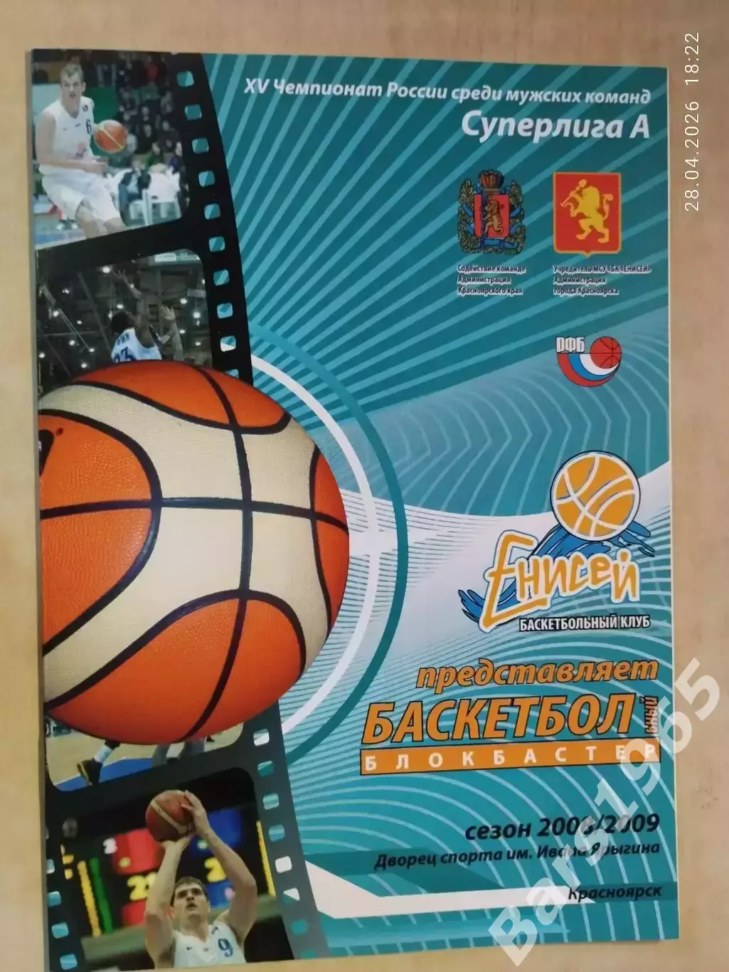 Енисей Красноярск - Триумф Люберцы 2008