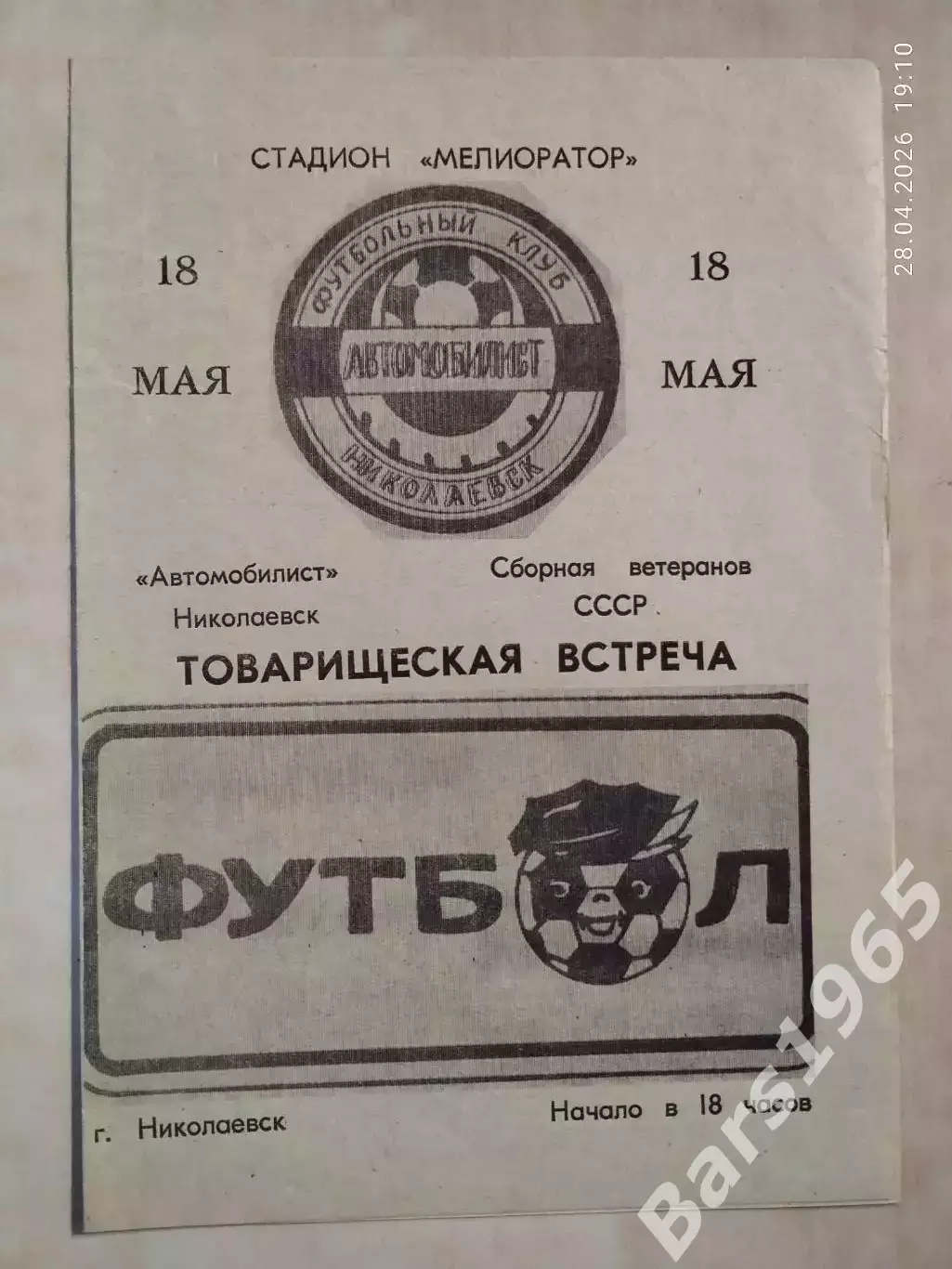 Автомобилист Николаевск - Сборная ветеранов СССР 1990