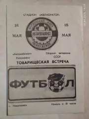 Автомобилист Николаевск - Сборная ветеранов СССР 1990