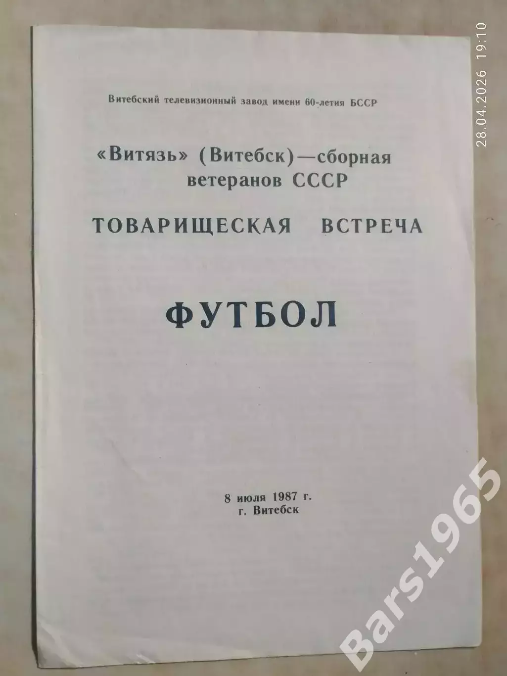 Витязь Витебск - Сборная ветеранов СССР 1987